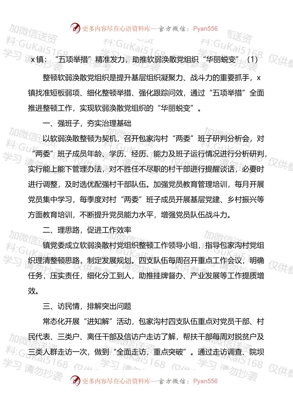 汇编1767-乡镇街道软弱涣散党组织整顿工作经验材料-10篇.docx_第1页