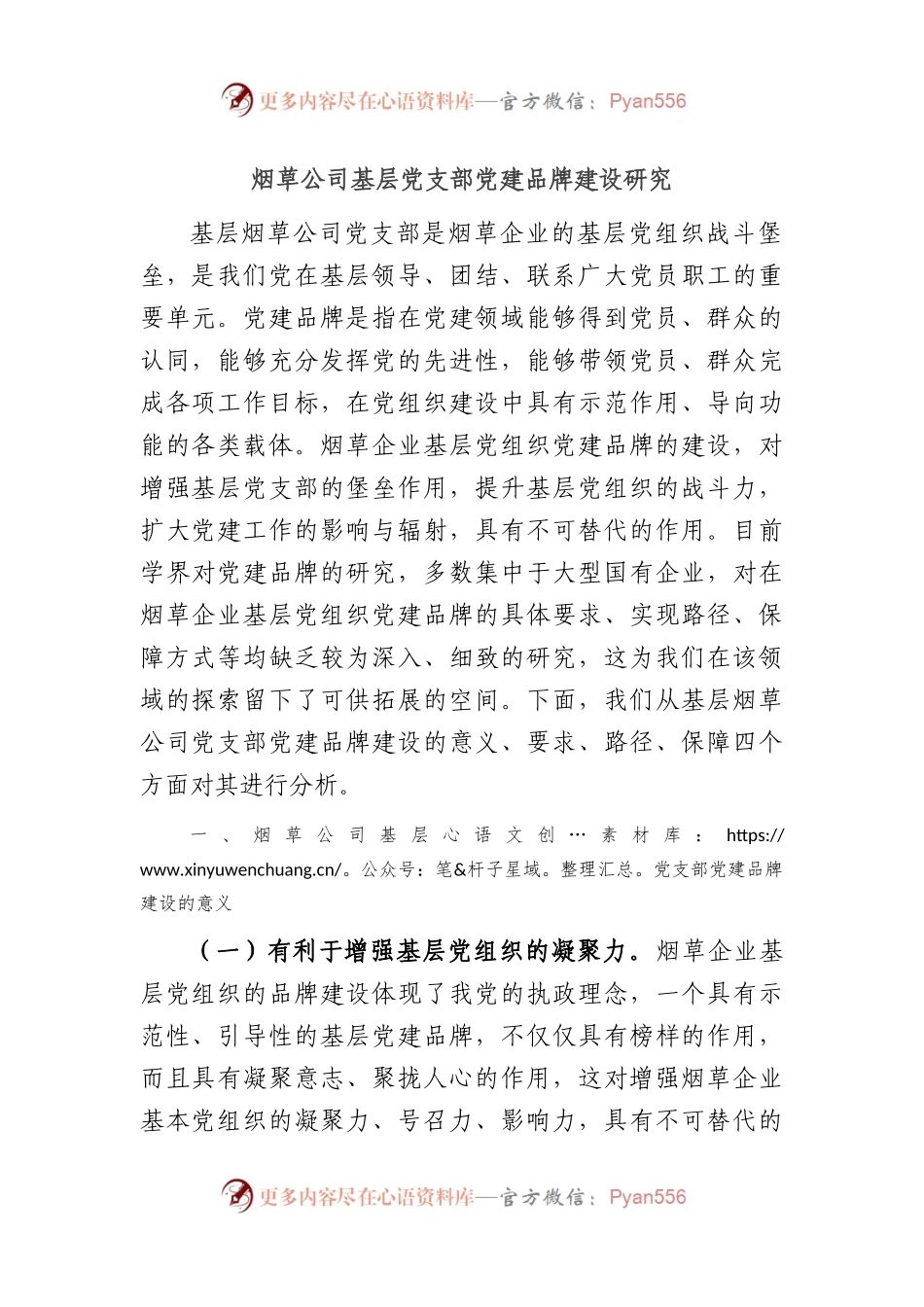 烟草公司基层党支部党建品牌建设研究.docx_第1页
