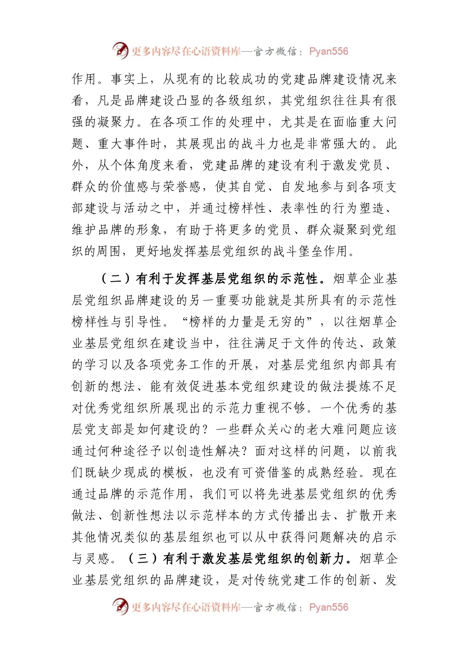 烟草公司基层党支部党建品牌建设研究.docx_第2页