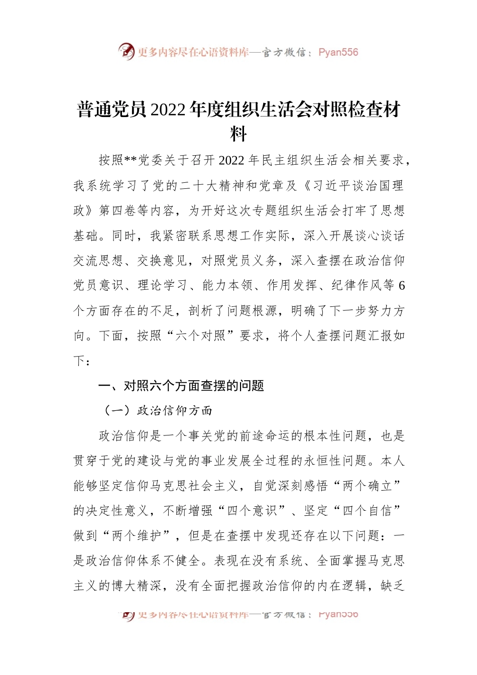 普通党员2022年度组织生活会对照检查材料.docx_第1页
