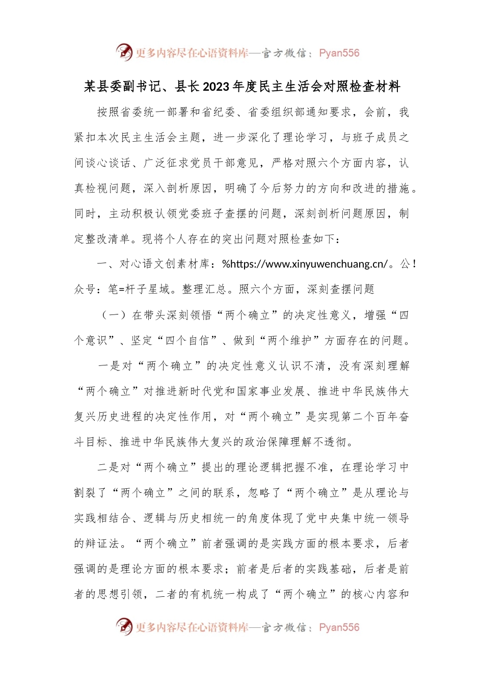 某县委副书记、县长2023年度民主生活会对照检查材料.docx_第1页