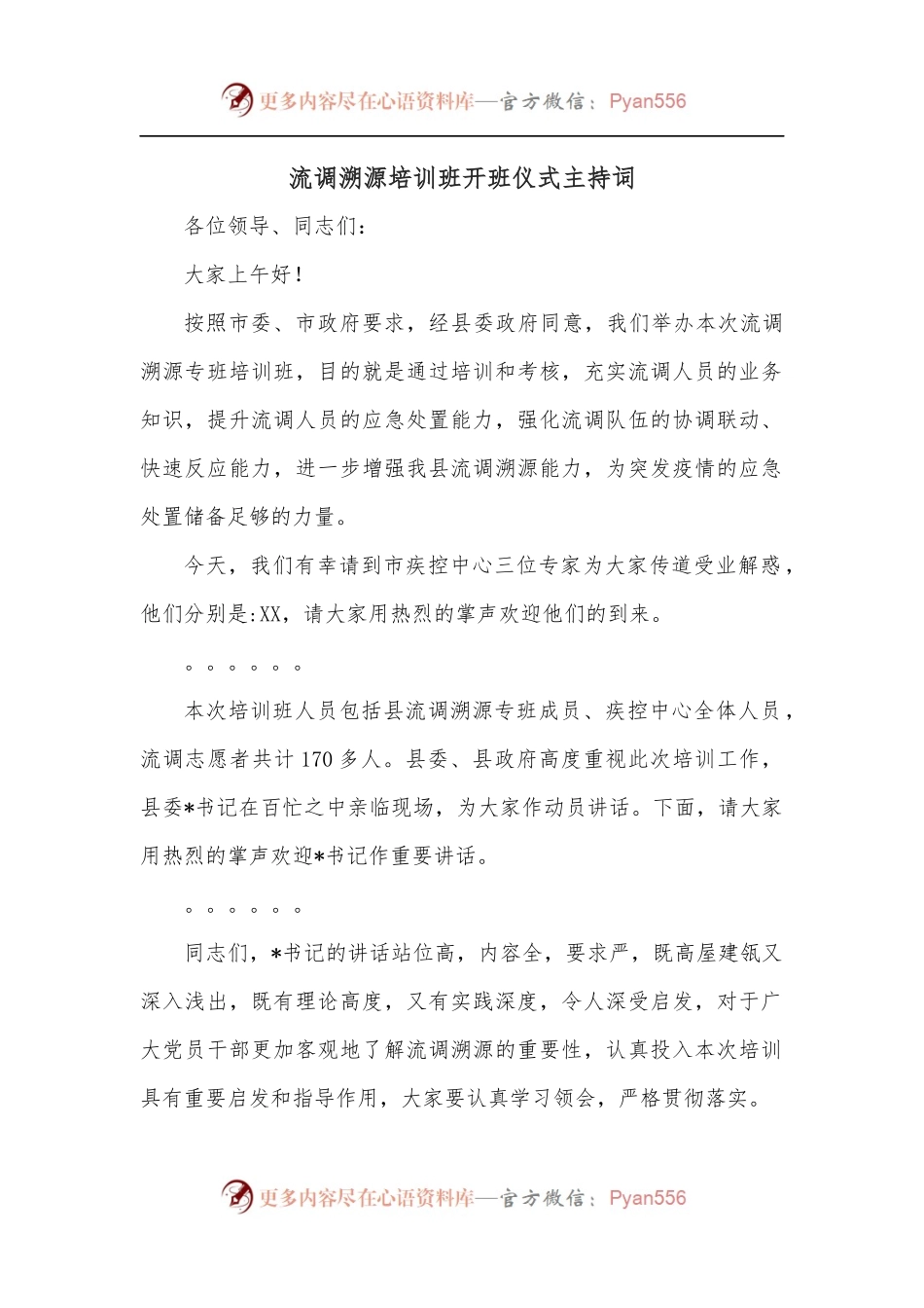 流调溯源培训班开班仪式主持词.docx_第1页