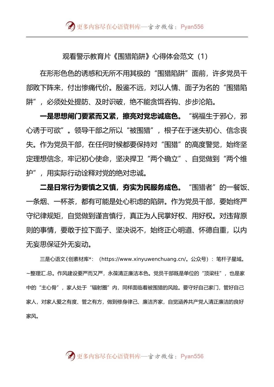 汇编1359-观看警示教育片围猎陷阱心得体会-6篇.docx_第1页