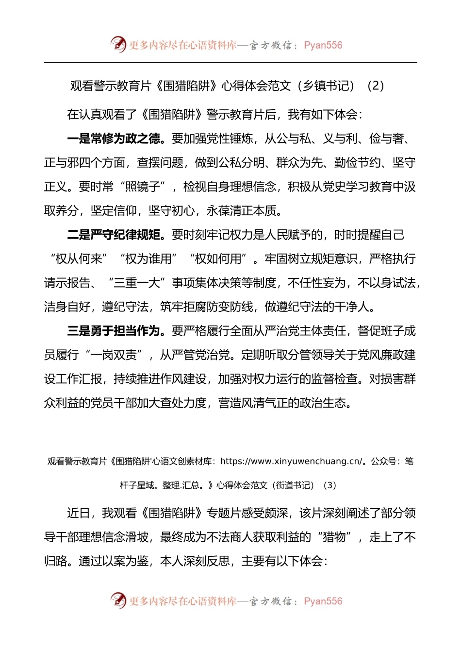 汇编1359-观看警示教育片围猎陷阱心得体会-6篇.docx_第2页