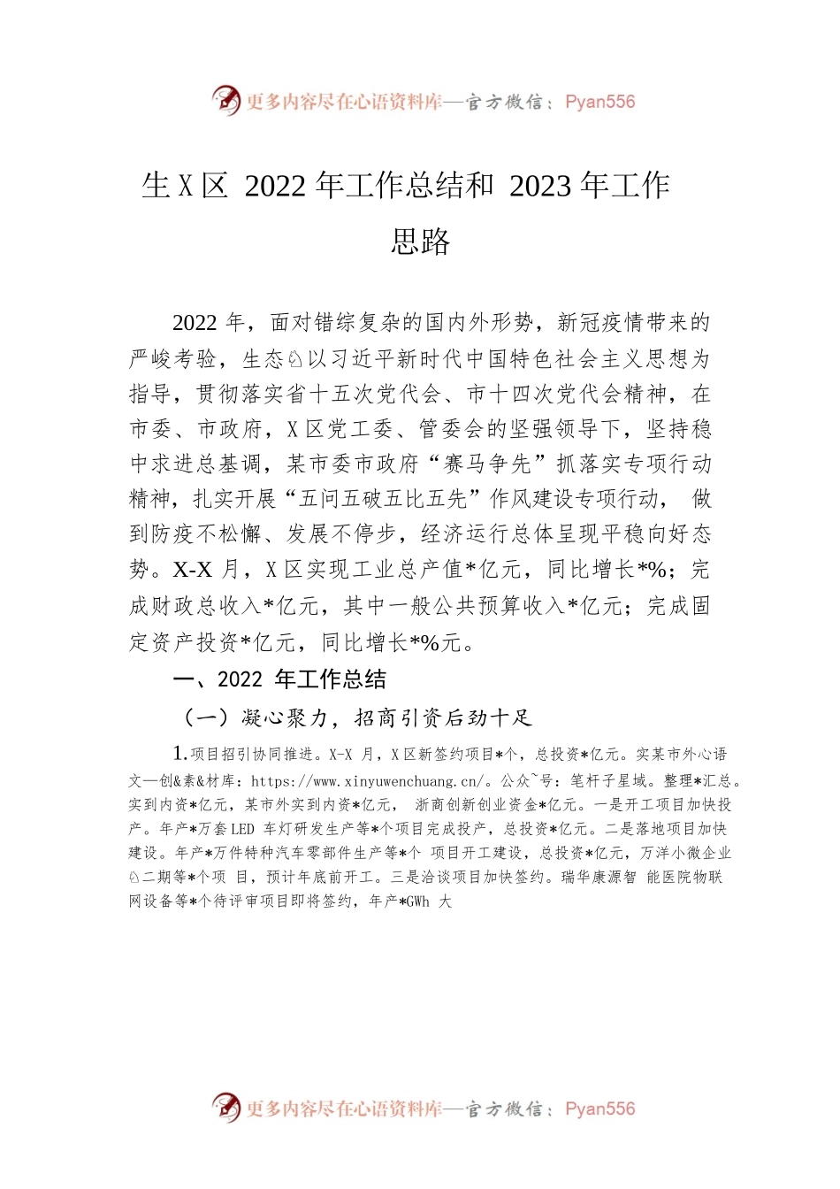生态园区2022年工作总结和2023年工作思路.docx_第1页