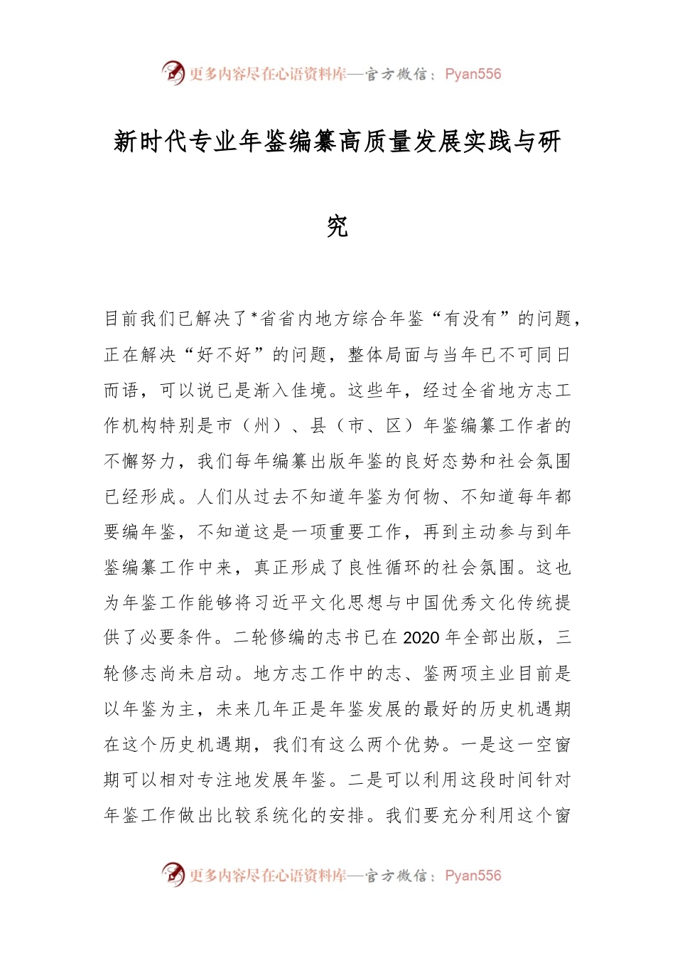 新时代专业年鉴编纂高质量发展实践与研究.docx_第1页