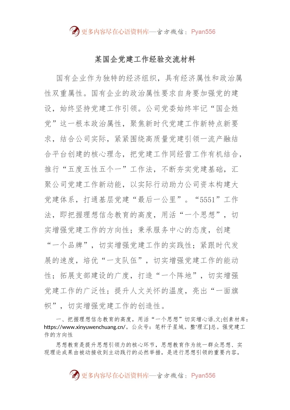 某国企党建工作经验交流材料.docx_第1页