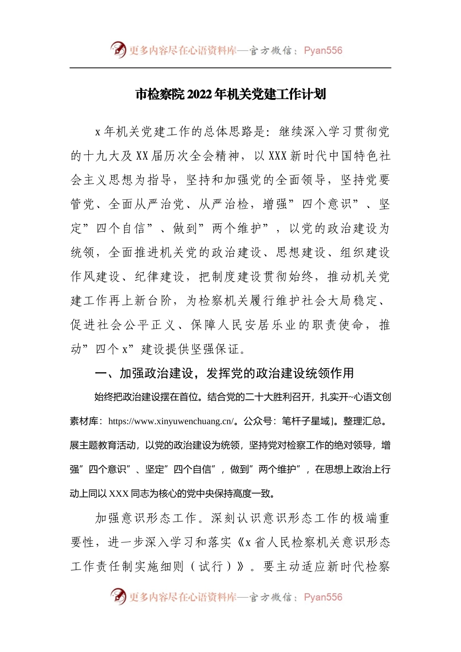 检察院2022年机关党建工作计划.docx_第1页