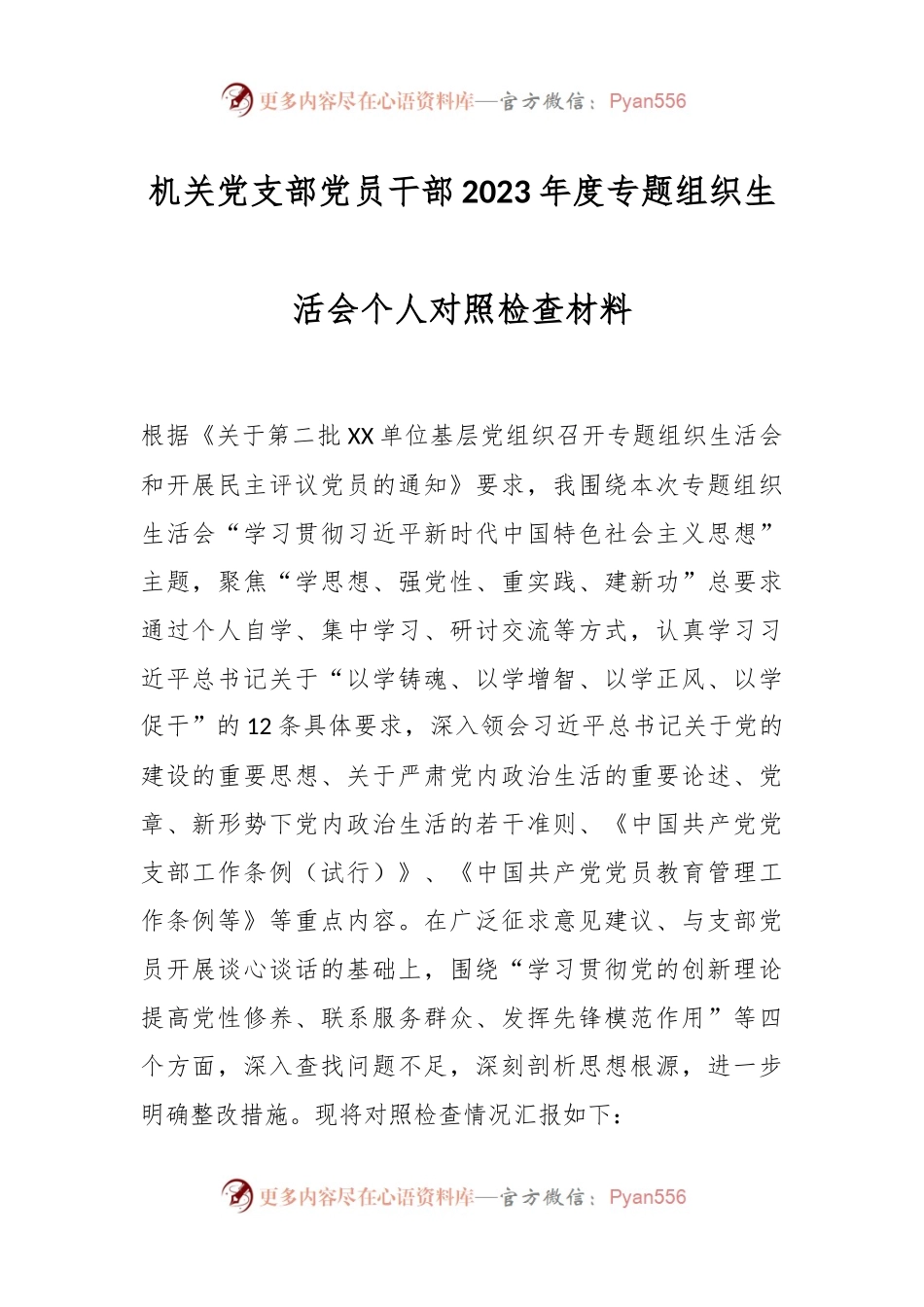 机关党支部党员干部2023年度专题组织生活会个人对照检查材料.docx_第1页
