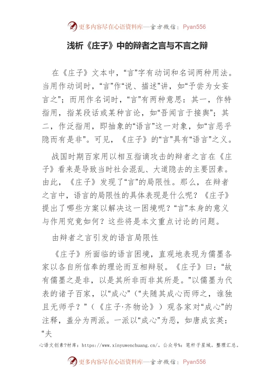 浅析《庄子》中的辩者之言与不言之辩.docx_第1页