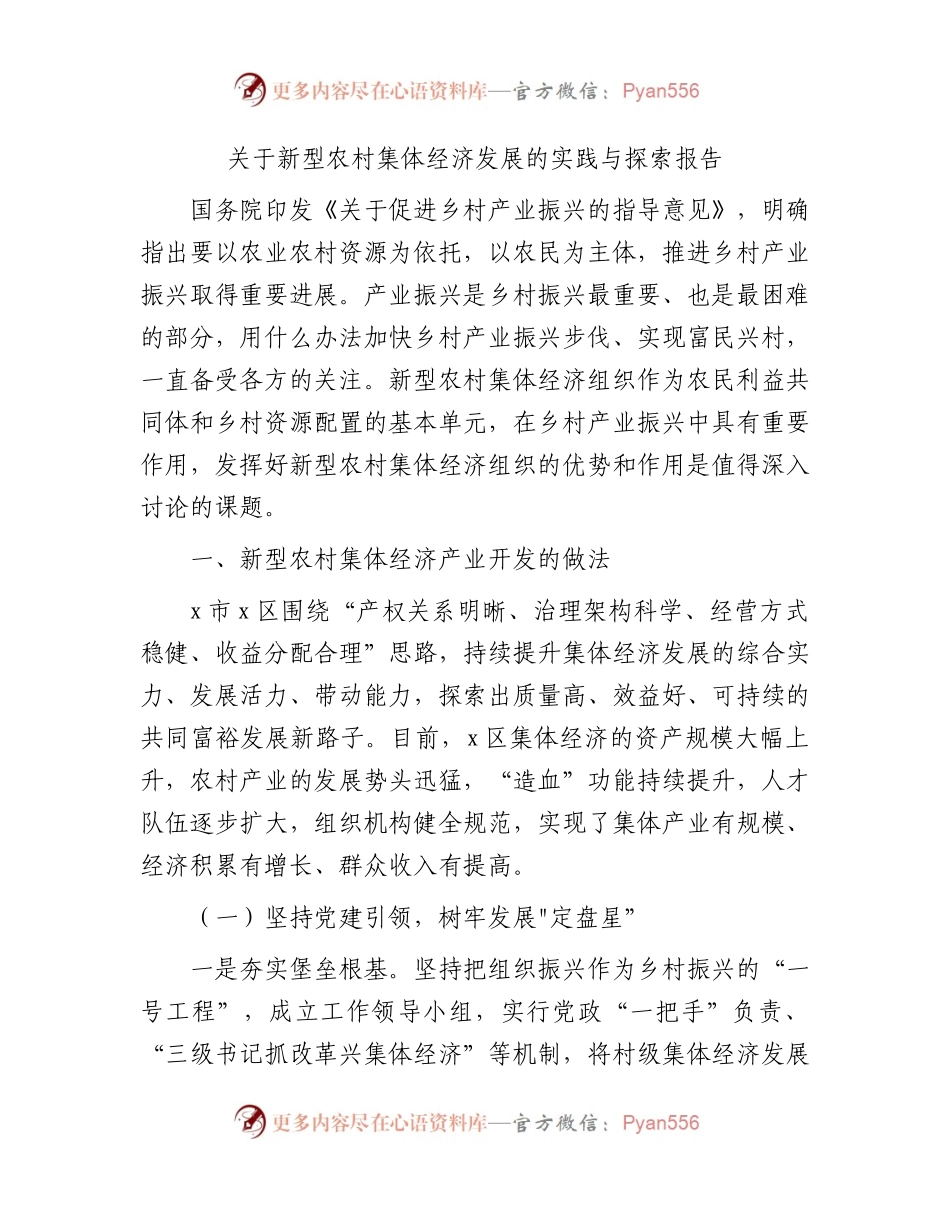 新型农村集体经济发展的实践与探索报告（调研报告参考）.docx_第1页