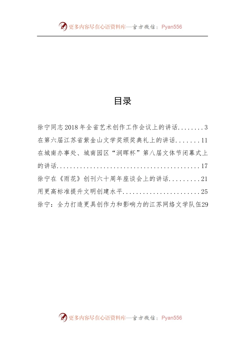 江苏省委宣传部副部长徐宁公开讲话汇编6篇.docx_第2页