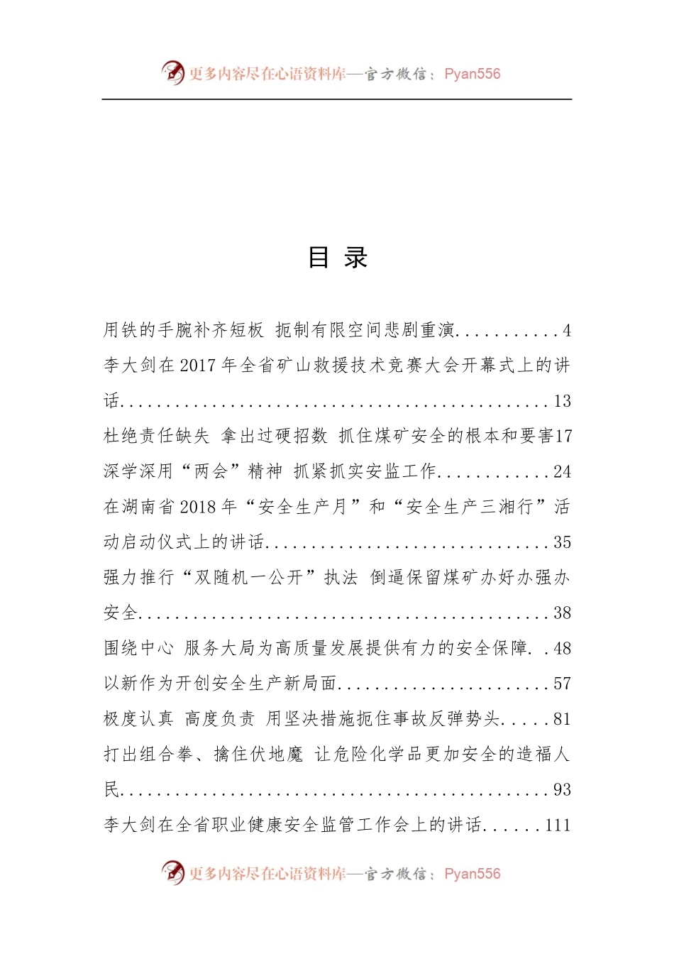 湖南省安全生产监督管理局局长李大剑公开讲话汇编16篇，文风朴实！.docx_第2页