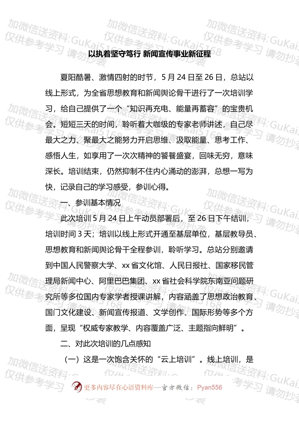 新闻舆论骨干培训班参训心得体会汇编（18篇）.docx_第2页