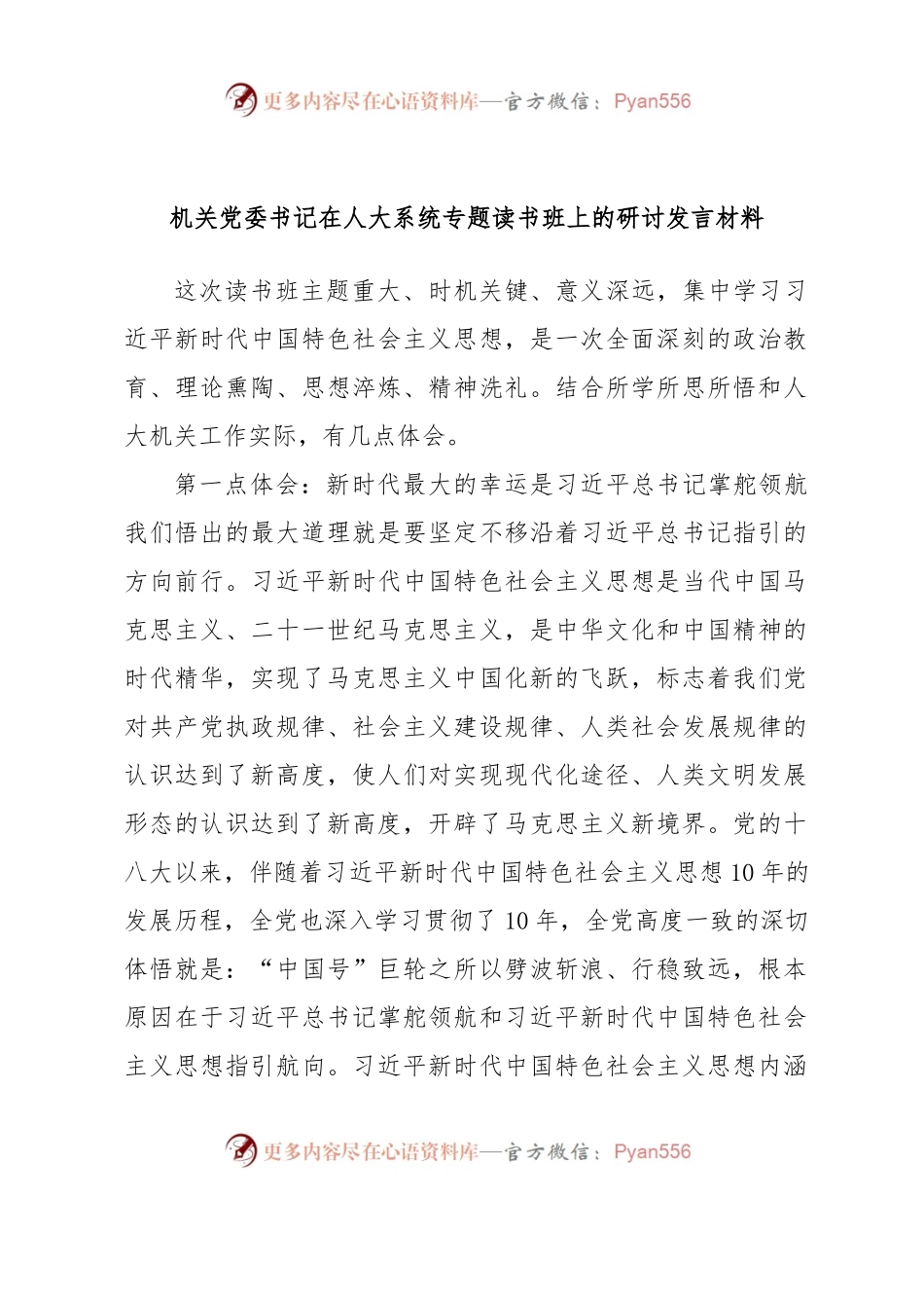 机关党委书记在人大系统专题读书班上的研讨发言材料.docx_第1页
