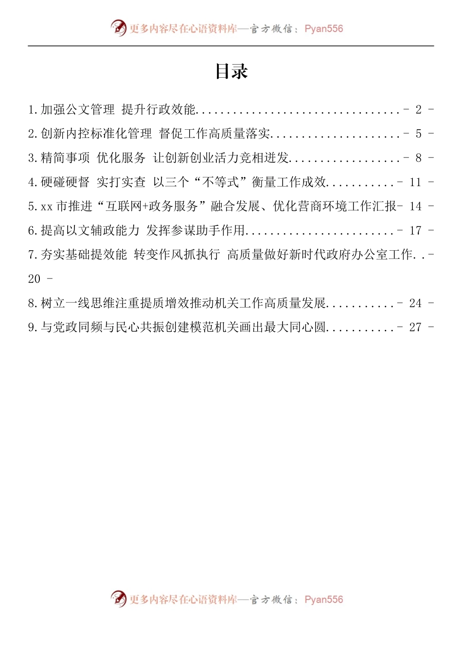 汇编1096-全省政府系统秘书长办公室（研究室）主任会议发言交流材料-9篇.docx_第1页