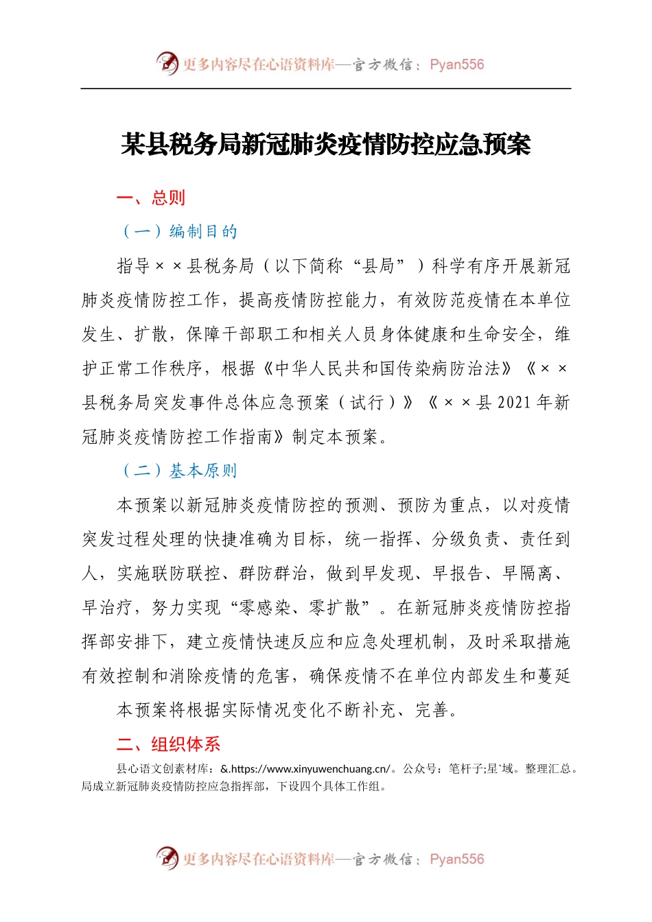 某县税务局新冠肺炎疫情防控应急预案.docx_第1页