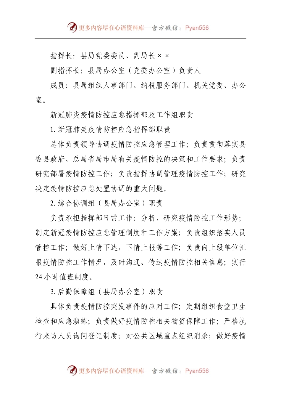 某县税务局新冠肺炎疫情防控应急预案.docx_第2页