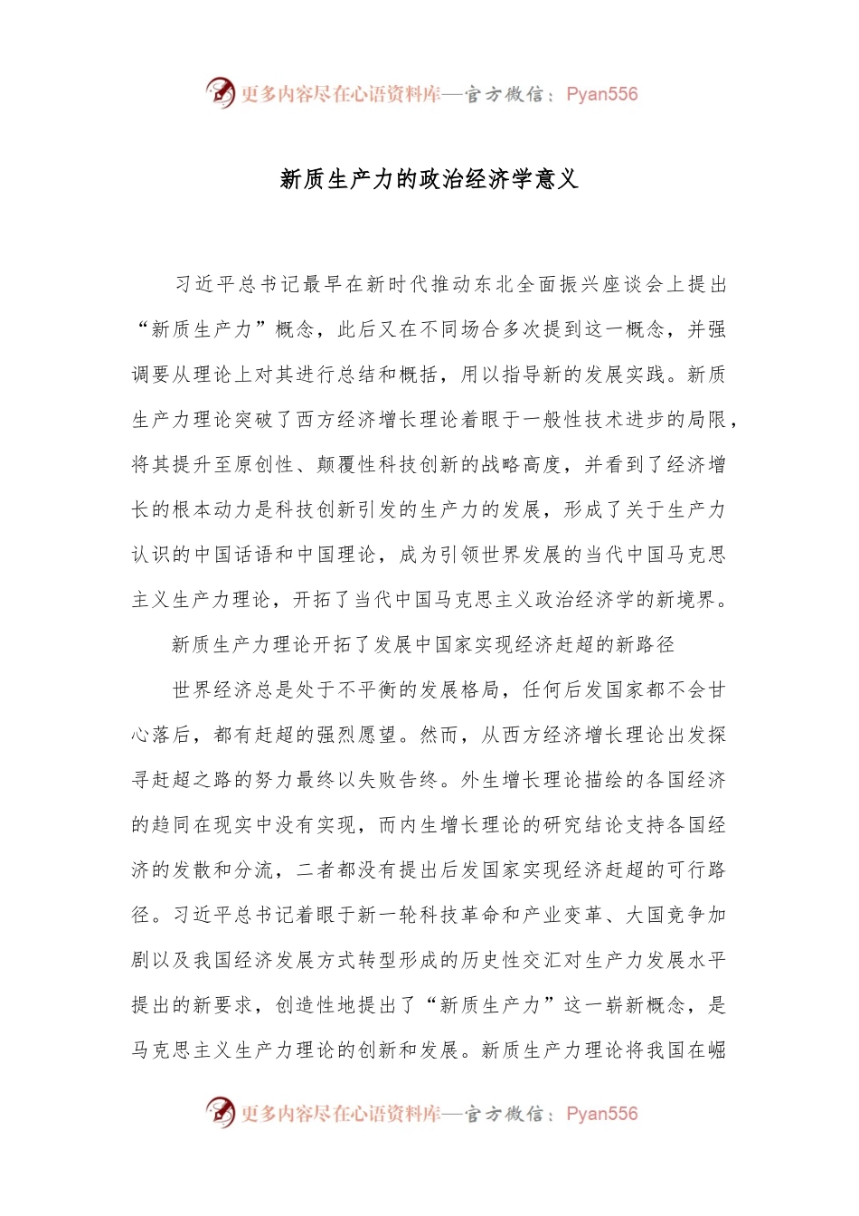 新质生产力的政治经济学意义.docx_第1页