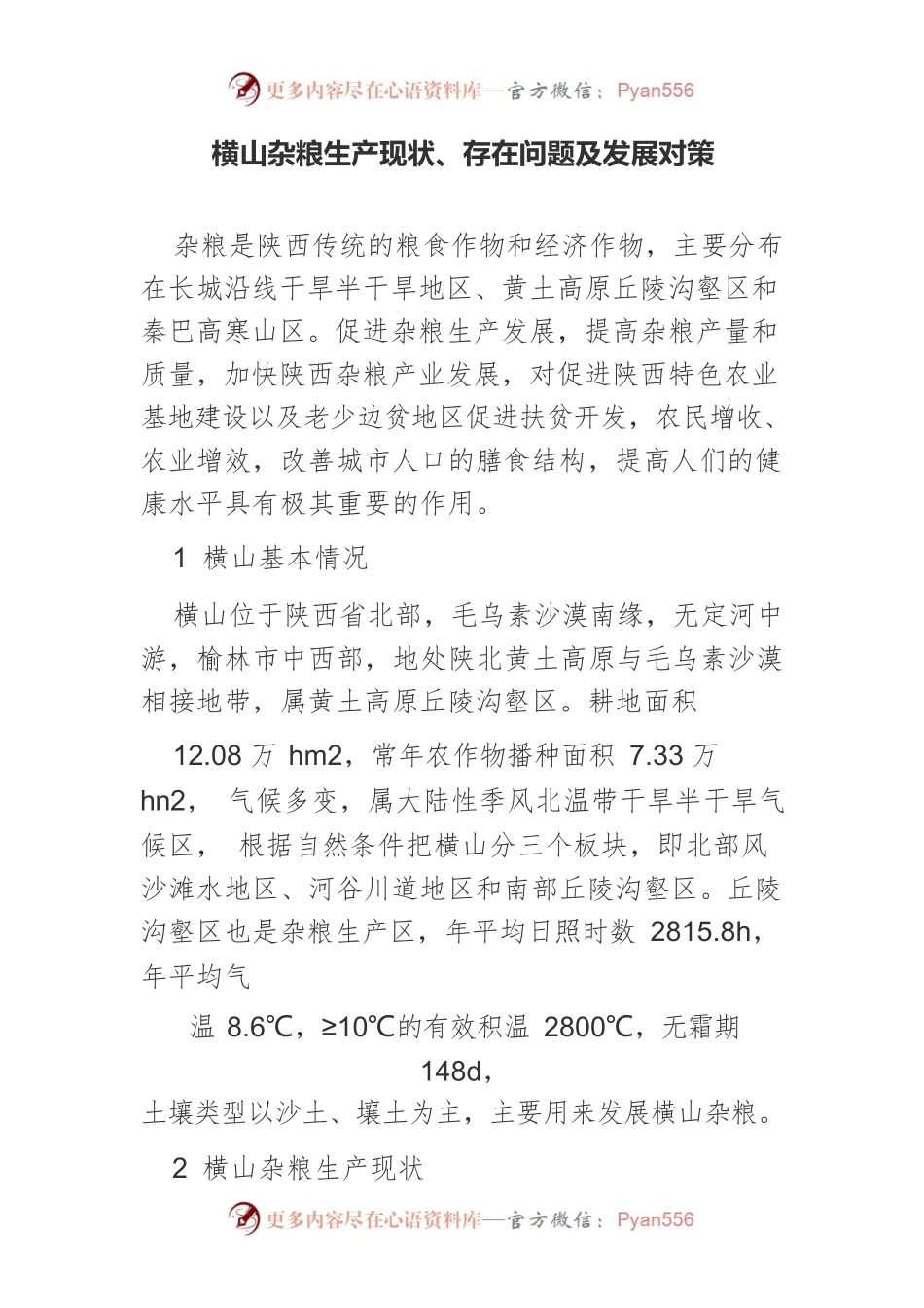 横山杂粮生产现状、存在问题及发展对策.docx_第1页