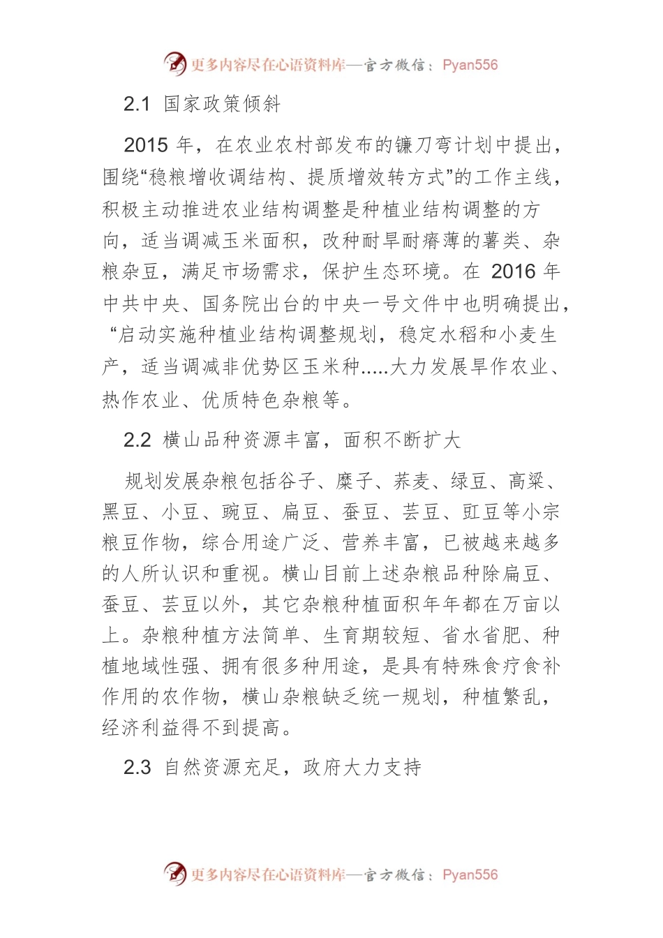 横山杂粮生产现状、存在问题及发展对策.docx_第2页