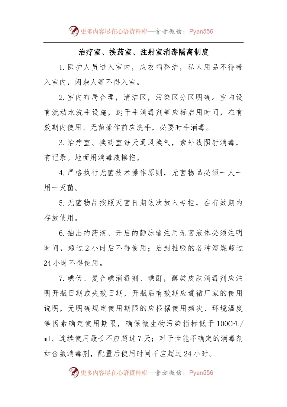 治疗室、换药室、注射室消毒隔离制度.docx_第1页