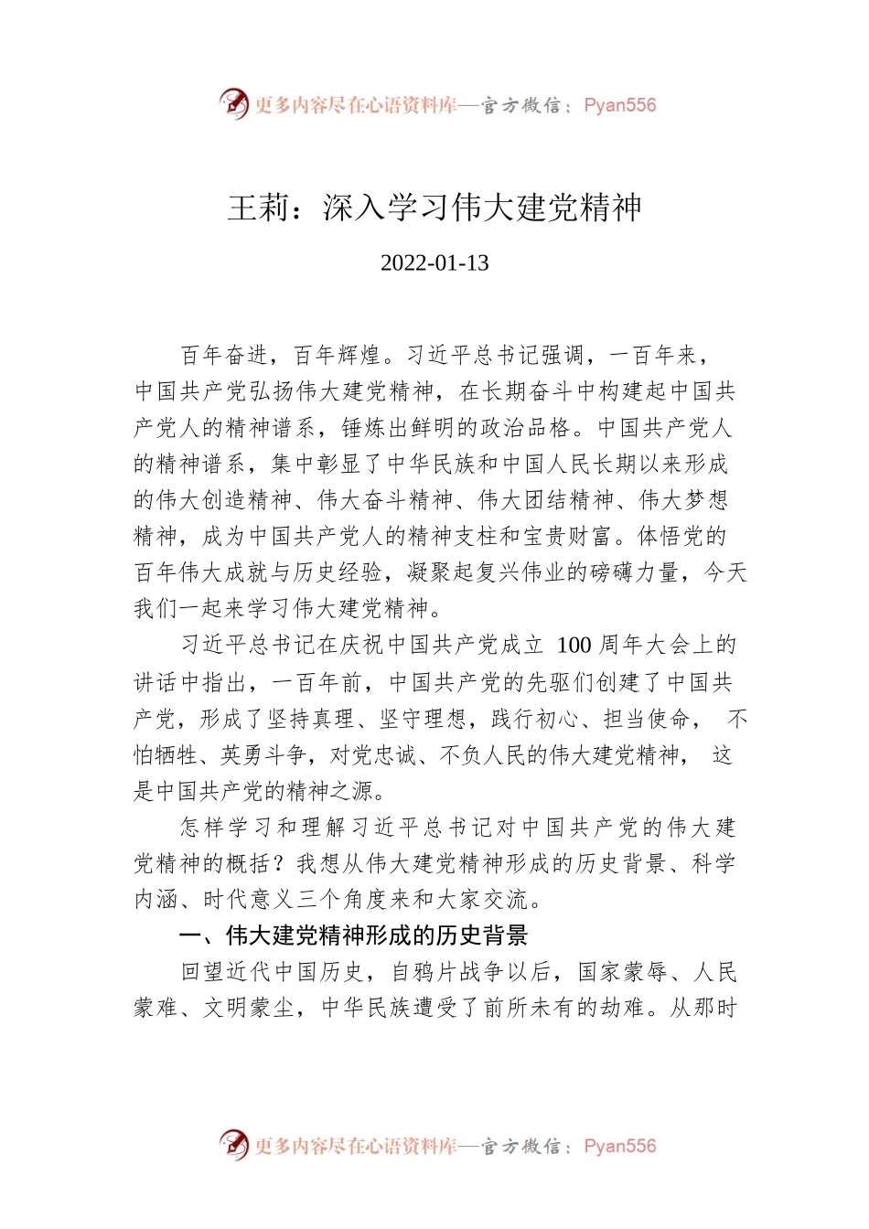 王莉：深入学习伟大建党精神.docx_第1页