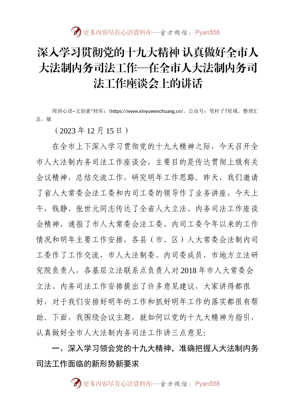 深入学习贯彻党的十九大精神 认真做好全市人大法制内务司法工作—在全市人大法制内务司法工作座谈会上的讲话.docx_第1页