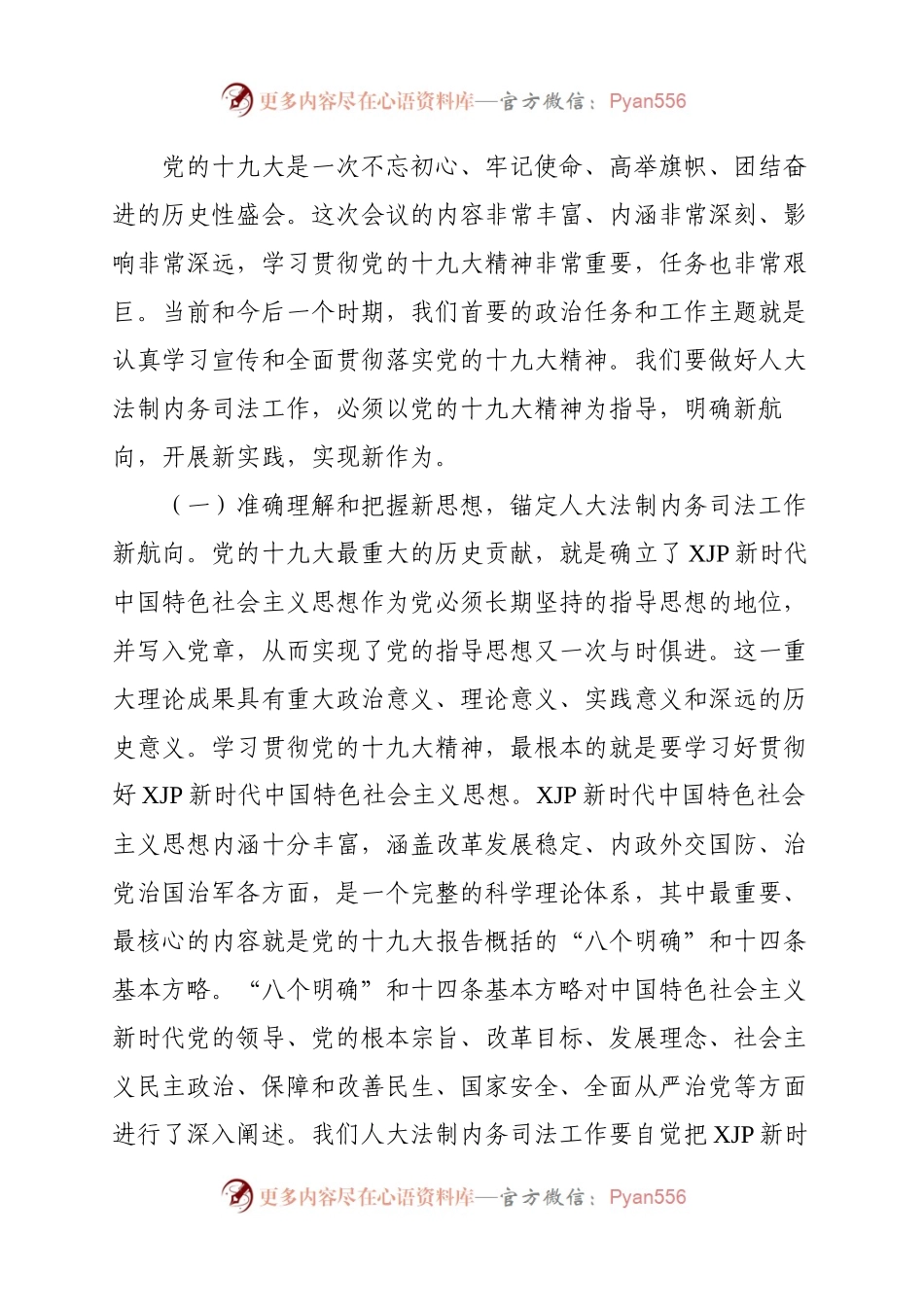 深入学习贯彻党的十九大精神 认真做好全市人大法制内务司法工作—在全市人大法制内务司法工作座谈会上的讲话.docx_第2页