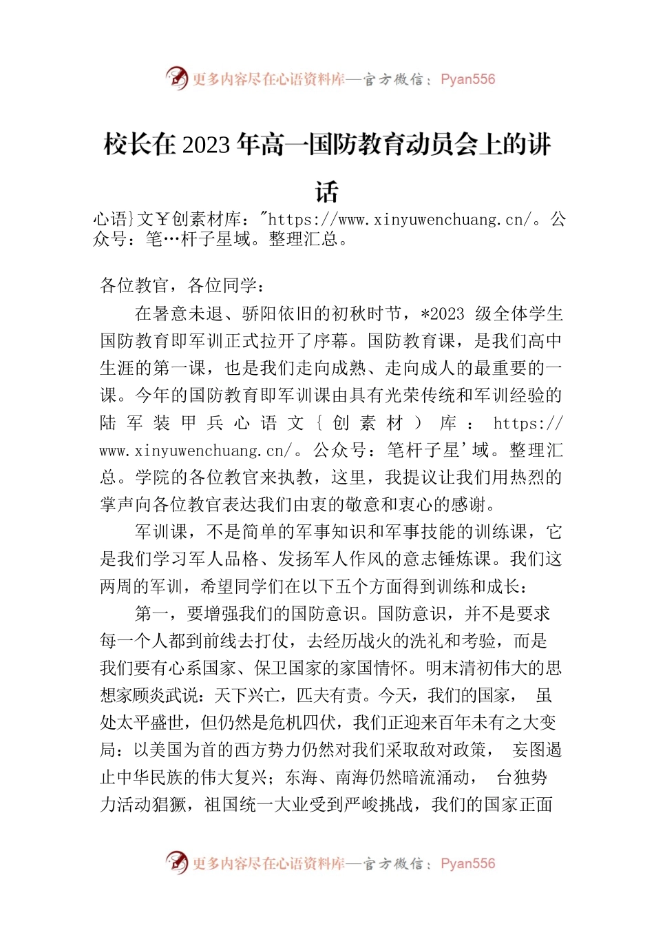 校长在2023年高一国防教育动员会上的讲话.docx_第1页