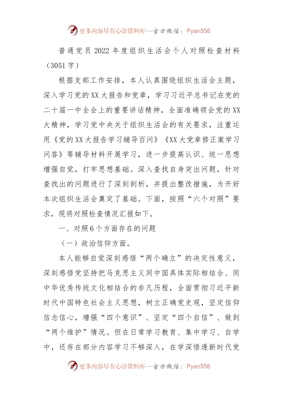 普通党员2022年度组织生活会个人对照检查材料（最新七个方面）.docx_第1页