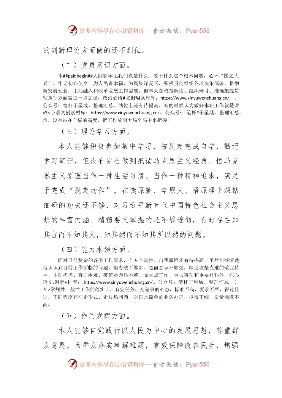 普通党员2022年度组织生活会个人对照检查材料（最新七个方面）.docx_第2页