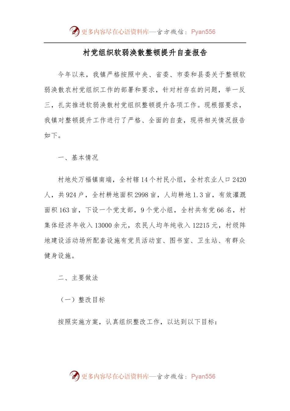 村党组织软弱涣散整顿提升自查报告.docx_第1页