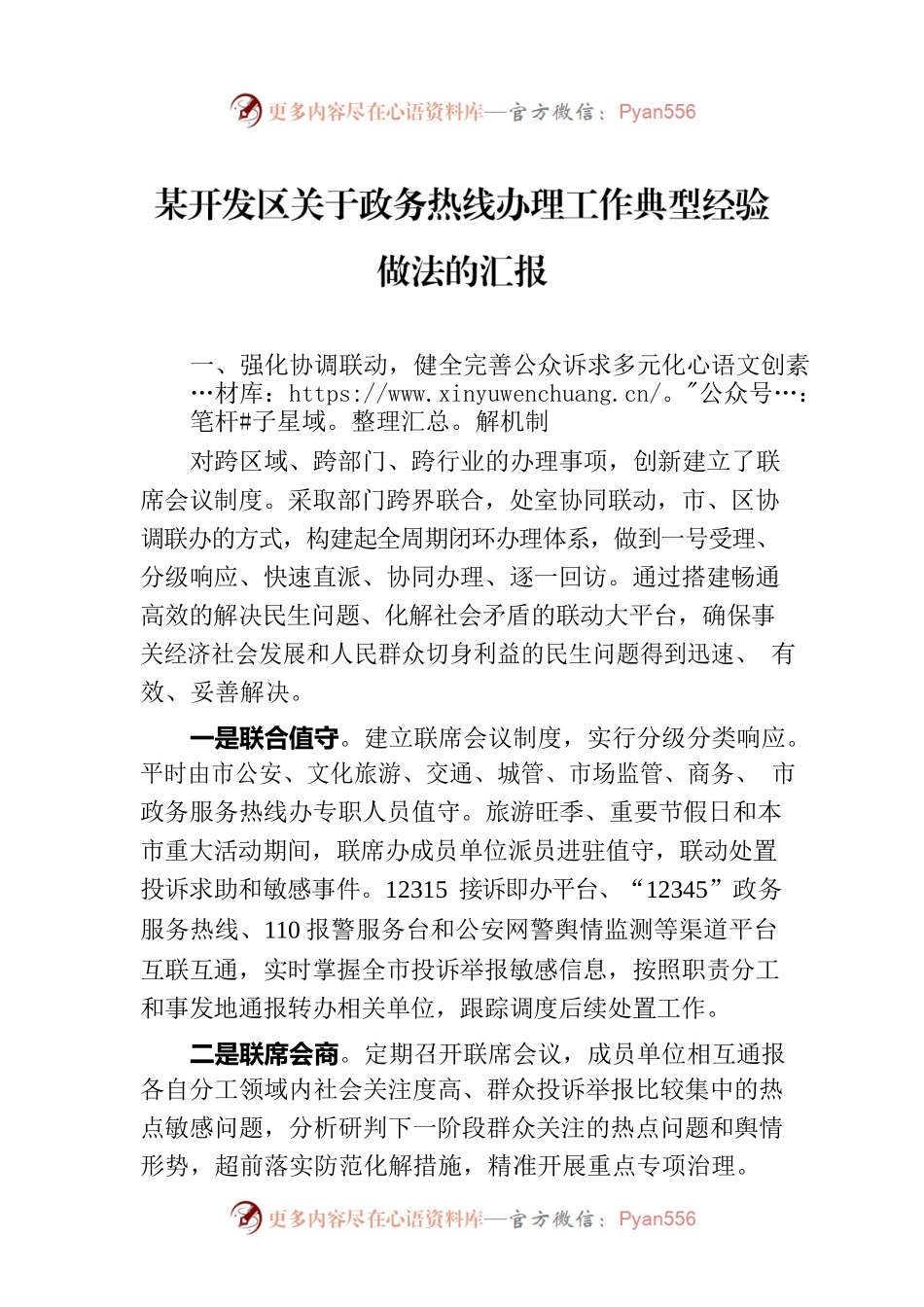 某开发区关于政务热线办理工作典型经验做法的汇报.docx_第1页