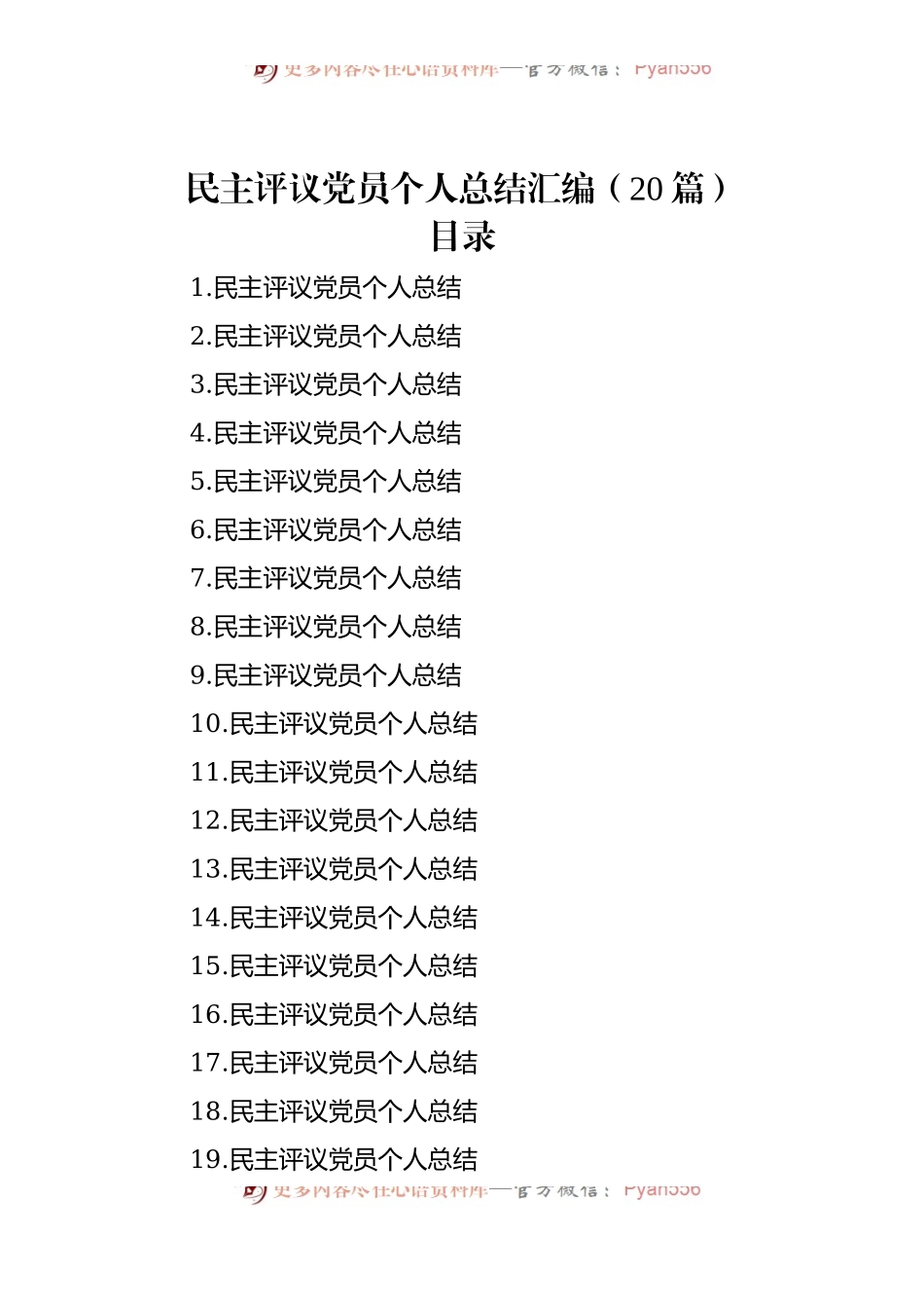 民主评议党员个人总结汇编（20篇）.docx_第1页