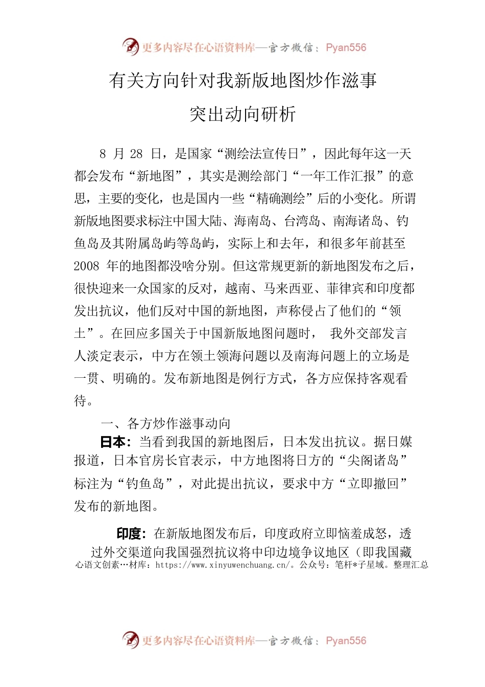 有关方向针对我新版地图炒作滋事约稿.docx_第1页