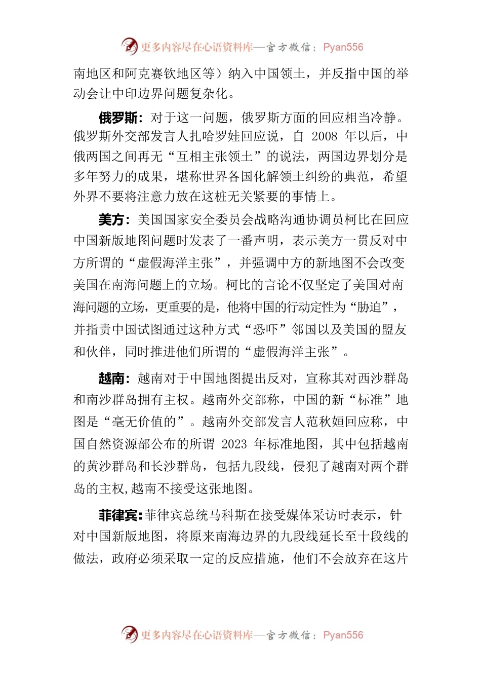 有关方向针对我新版地图炒作滋事约稿.docx_第2页