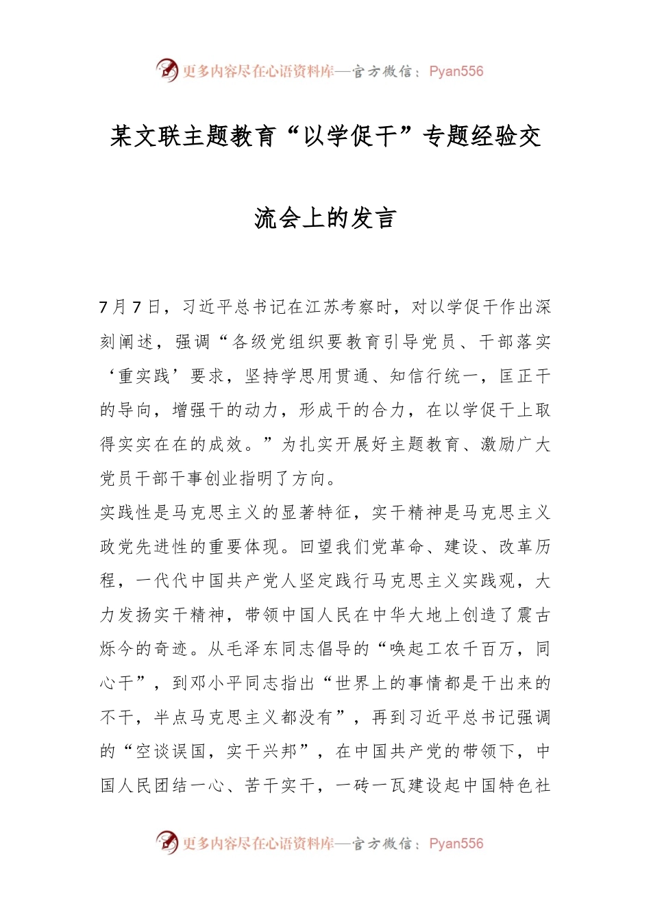 某文联主题教育“以学促干”专题经验交流会上的发言.docx_第1页
