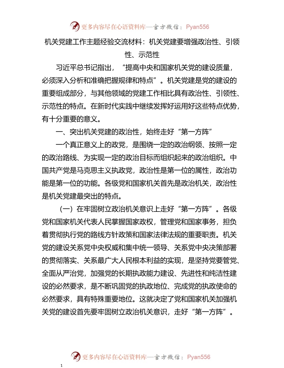 机关党建工作主题经验交流材料：机关党建要增强政治性、引领性、示范性.docx_第1页