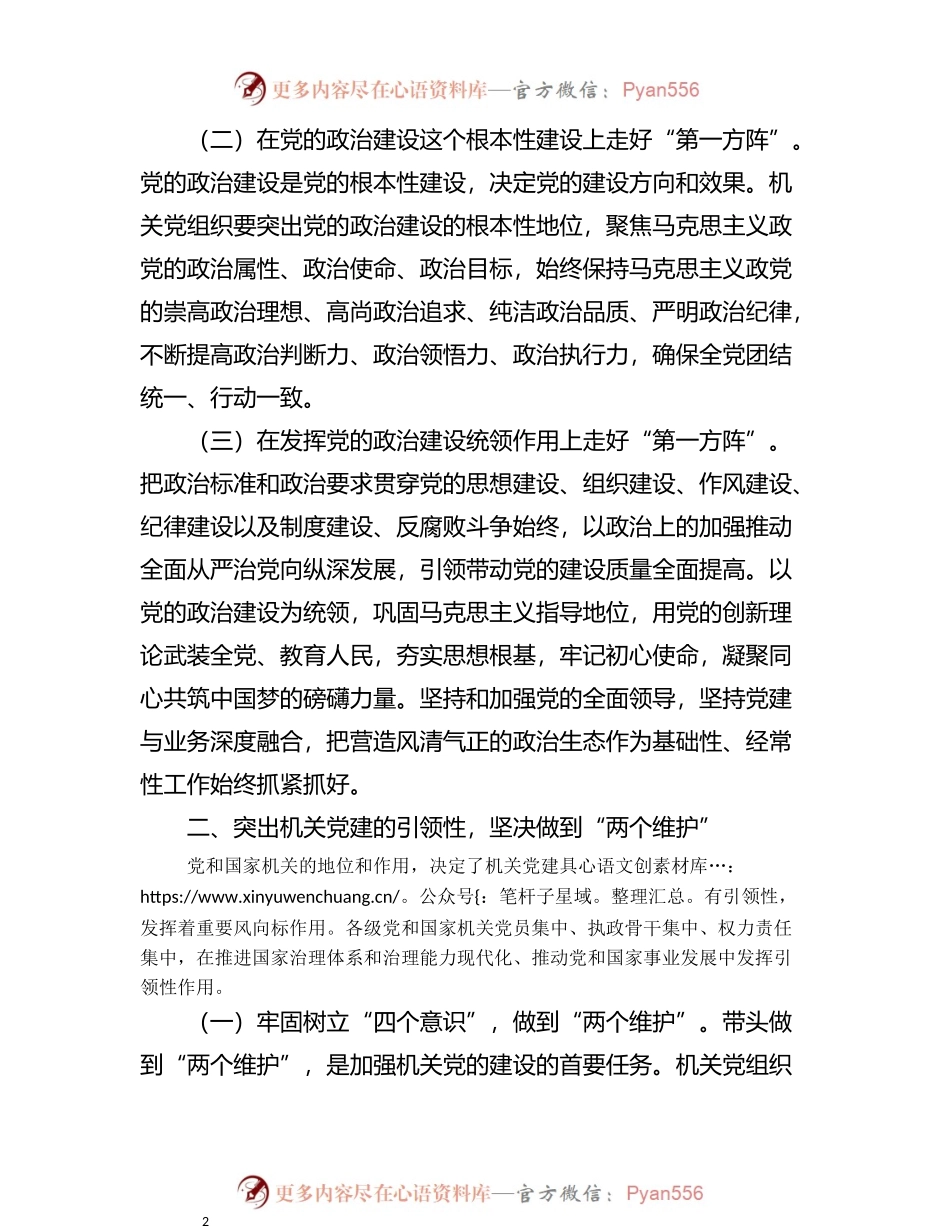 机关党建工作主题经验交流材料：机关党建要增强政治性、引领性、示范性.docx_第2页