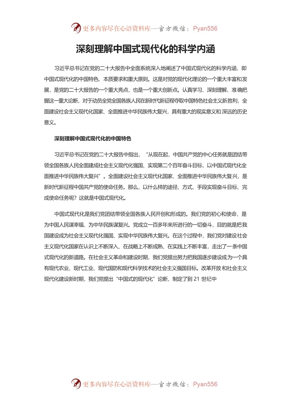 深刻理解中国式现代化的科学内涵.docx_第1页