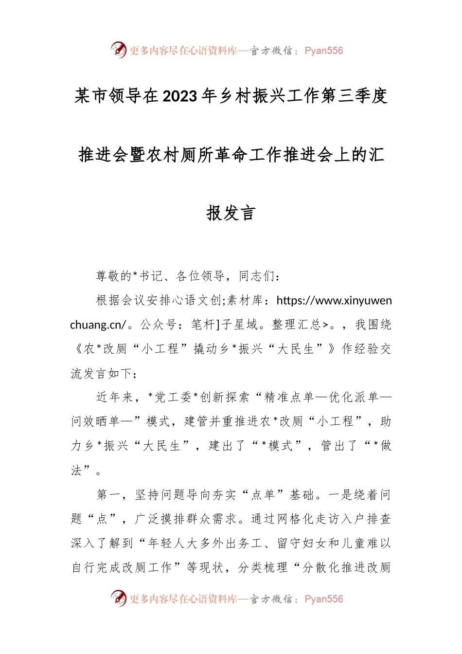 某市领导在2023年乡村振兴工作第三季度推进会暨农村厕所革命工作推进会上的汇报发言.docx_第1页