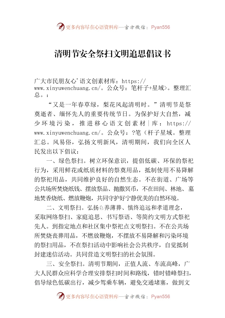 清明节安全祭扫文明追思倡议书.docx_第1页