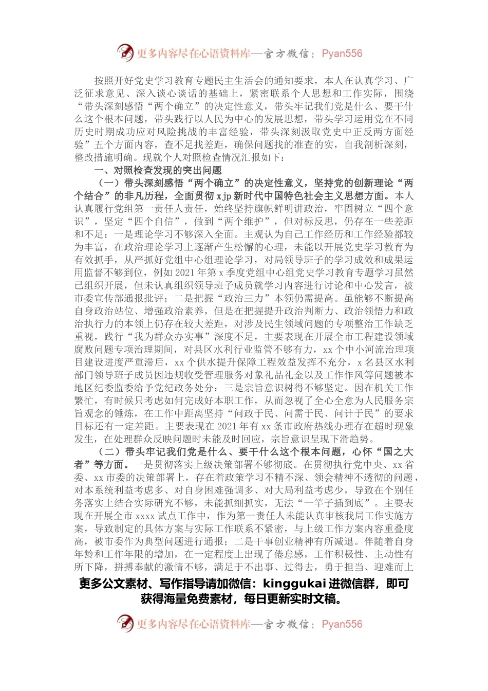 水利局副局长党史学习教育专题民主生活会五个方面对照检查材料.docx_第1页