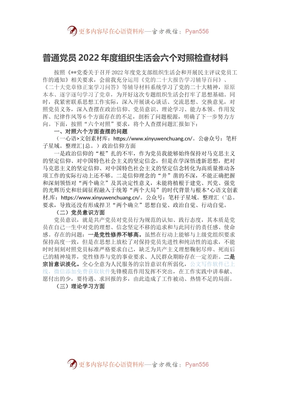 普通党员2022年度组织生活会六个对照检查材料（三）.docx_第1页
