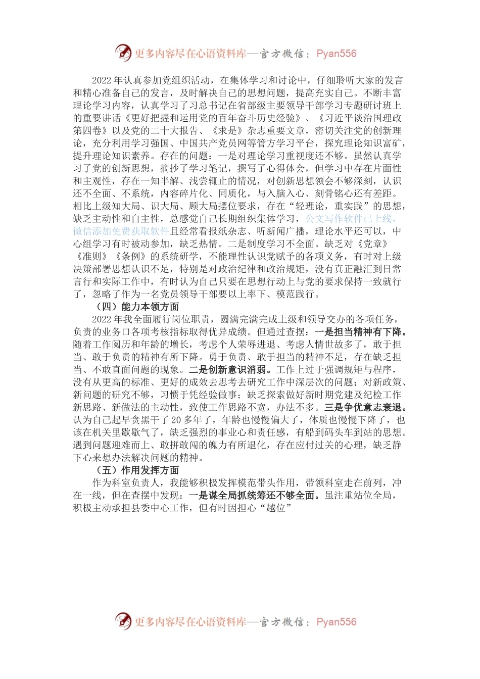 普通党员2022年度组织生活会六个对照检查材料（三）.docx_第2页