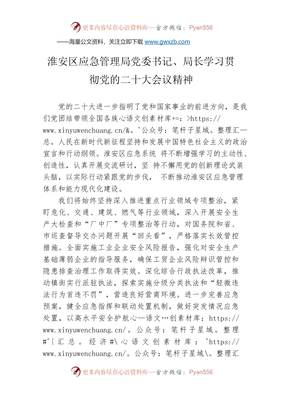 淮安区应急管理局党委书记、局长学习贯彻党的二十大会议精神（20221020）.docx_第1页