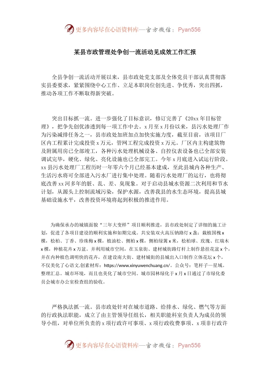 某县市政管理处争创一流活动见成效工作汇报.docx_第1页