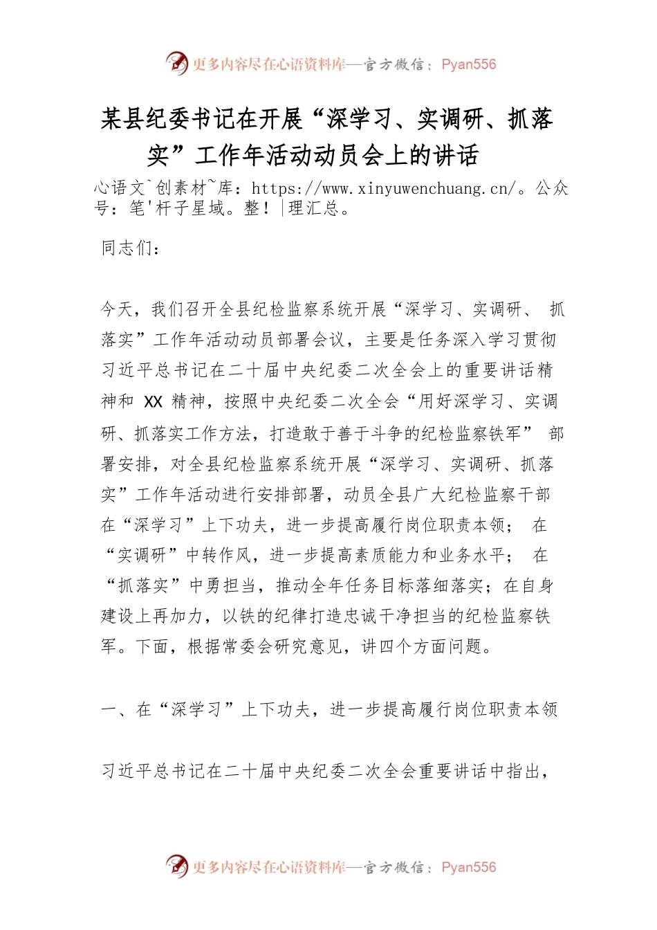 某县纪委书记在开展“深学习、实调研、抓落实”工作年活动动员会上的讲话.docx_第1页