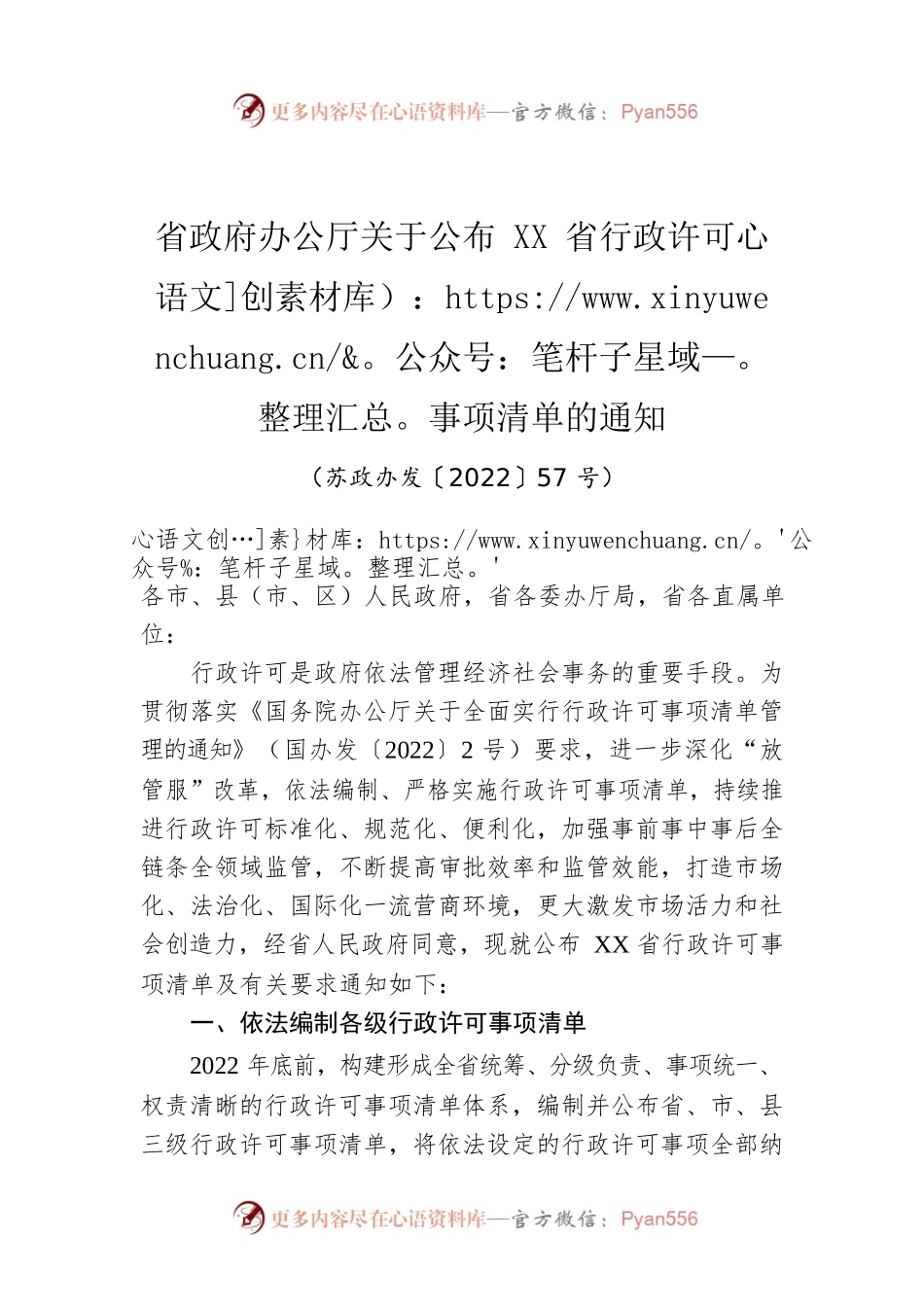 省政府办公厅关于公布 XX省行政许可事项清单的通知（20220714）.docx_第1页
